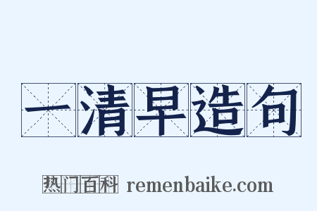 一清早造句是什么意思的图片